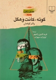 کتاب گوته، کانت و هگل (کشف ذهن 1)