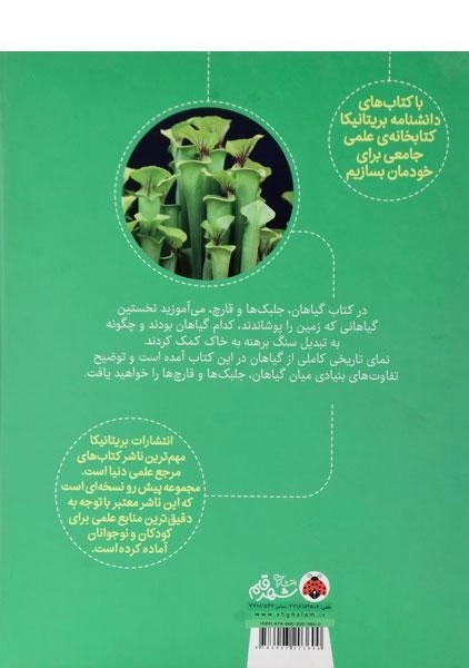 کتاب گیاهان، جلبک ها و قارچ ها (دانشنامه تصویری بریتانیکا) - 1