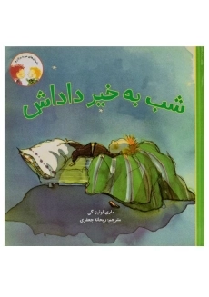 کتاب شب به خیر داداش (داستان های من و برادرم)