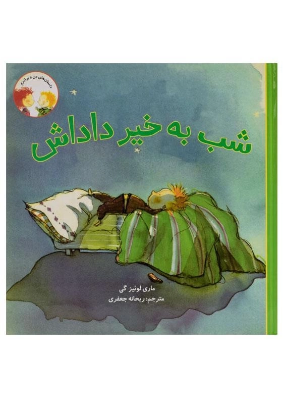 کتاب شب به خیر داداش (داستان های من و برادرم)