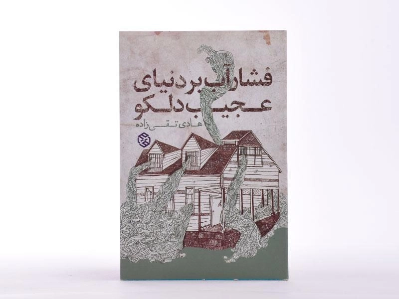 کتاب فشار آب بر دنیای عجیب دلکو - 3