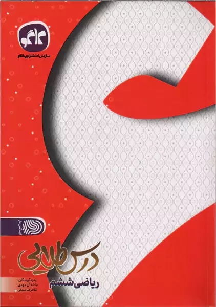 کتاب درس طلایی ریاضی ششم کاگو