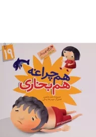 کتاب هم چراغه هم بخاری (این همه هدیه از خداست 19)