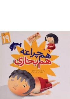 کتاب هم چراغه هم بخاری (این همه هدیه از خداست 19)