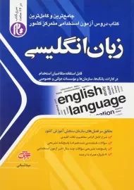 کتاب آزمون استخدامی زبان انگلیسی جهش