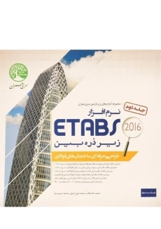 کتاب نرم افزار 2016 ETABS جلد دوم | سری عمران