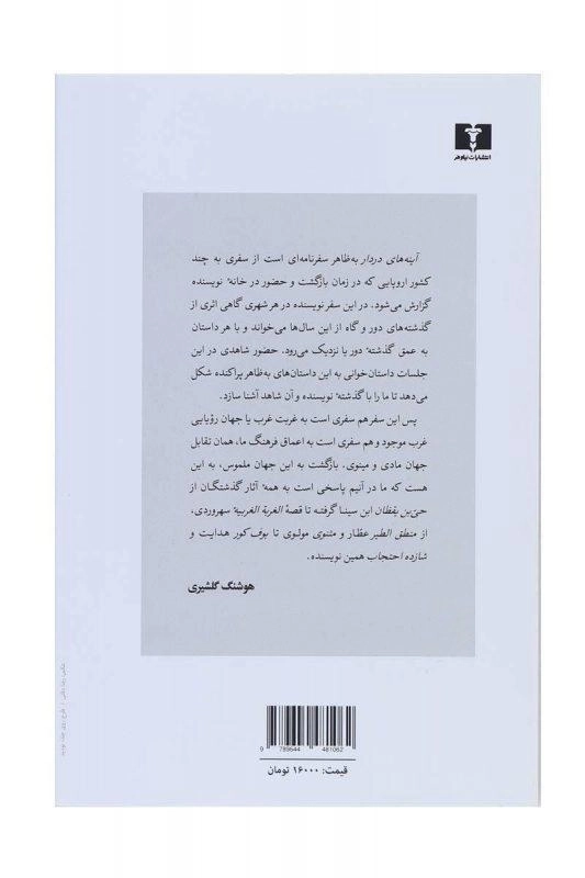 کتاب آینه های دردار | هوشنگ گلشیری - 1