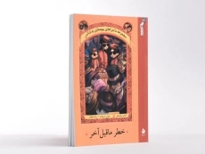 کتاب مجموعه ماجراهای بچه های بدشانس 12 (خطر ما قبل آخر) - 3