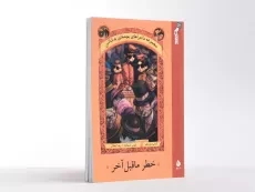 کتاب مجموعه ماجراهای بچه های بدشانس 12 (خطر ما قبل آخر) - 3