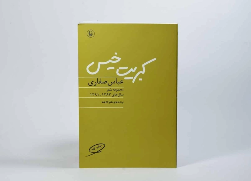 کتاب کبریت خیس - عباس صفاری - 2