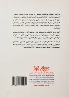 کتاب راهنمایی و مشاوره تحصیلی | دکتر سید مهدی حسینی (بیرجندی) - 1