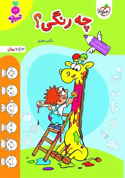 کتاب چه رنگی؟ | تربچه خیلی سبز