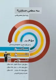 کتاب سه سطحی حسابان دوازدهم قلم چی