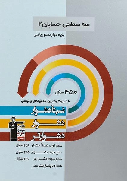 کتاب سه سطحی حسابان دوازدهم قلم چی