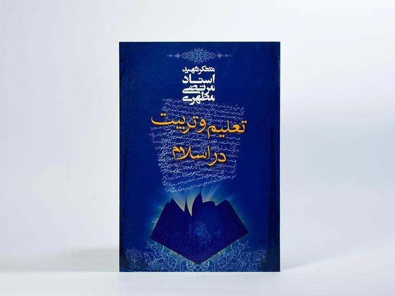 کتاب تعلیم و تربیت در اسلام - مرتضی مطهری - 2