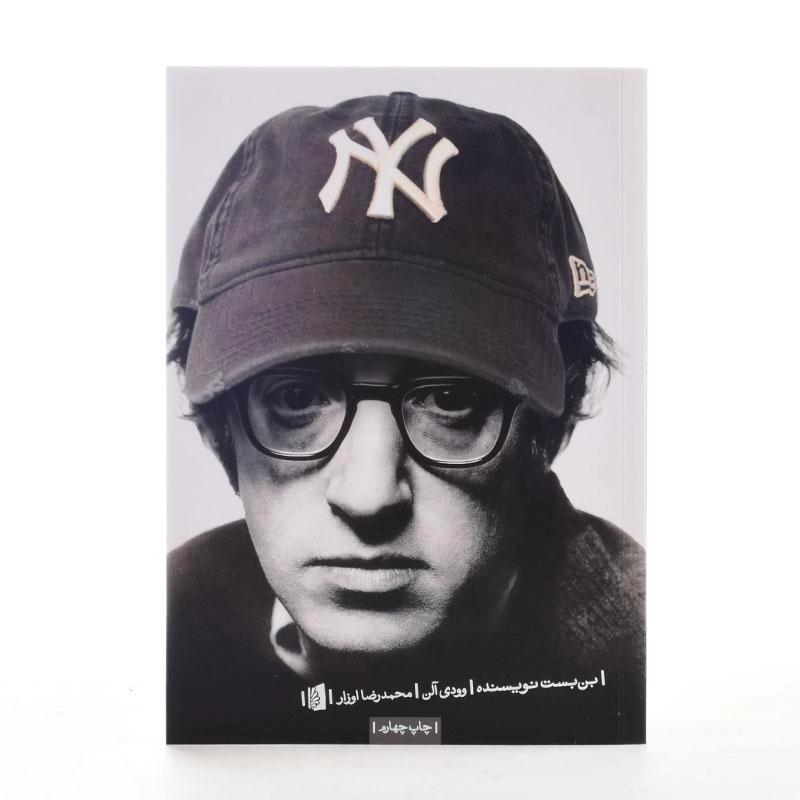 کتاب بن بست نویسنده | وودی آلن - 2