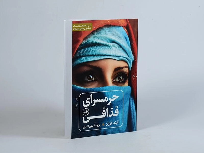 کتاب حرمسرای قذافی - آنیک کوژان - 3