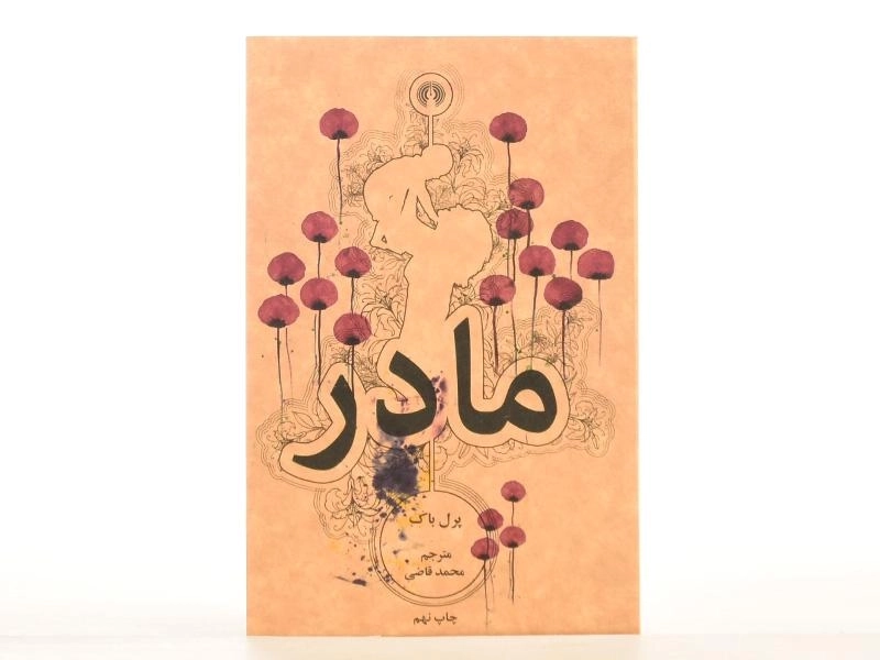 کتاب مادر - پرل باک - 4