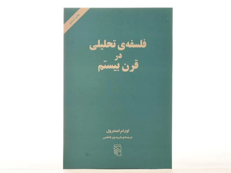 کتاب فلسفه ی تحلیلی در قرن بیستم - استرول - 2