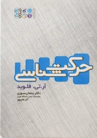 کتاب حرکت شناسی | فلوید
