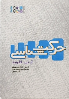 کتاب حرکت شناسی | فلوید