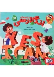 کتاب ترانه های انگلارسی 3 | انتشارات هوپا