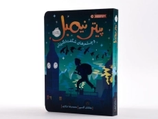 کتاب پیتر نیمبل و چشم‌های شگفت‌انگیزش | پرتقال - 2