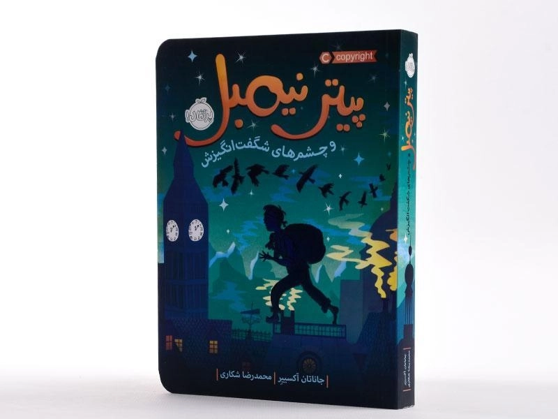 کتاب پیتر نیمبل و چشم‌های شگفت‌انگیزش | پرتقال - 2