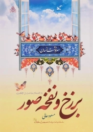 کتاب برزخ و نفخه صور | مسعود عالی