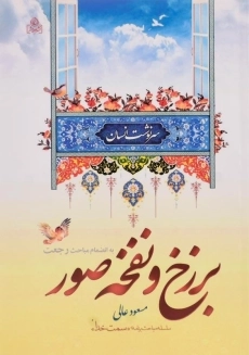 کتاب برزخ و نفخه صور | مسعود عالی