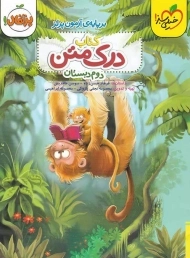 کتاب درک متن دوم (2) دبستان انتشارات پرتقال