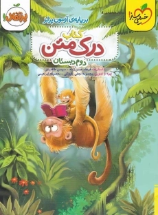 کتاب درک متن دوم (2) دبستان انتشارات پرتقال