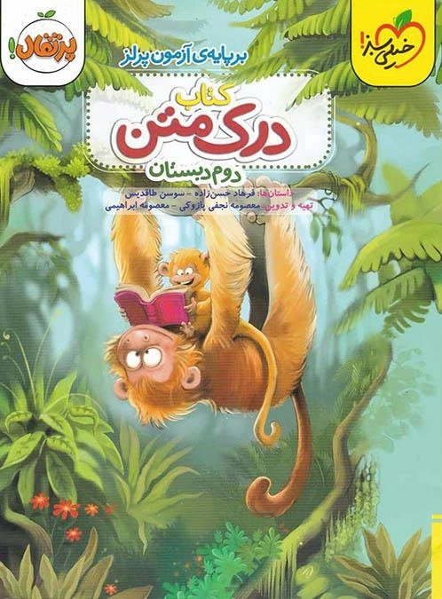 کتاب درک متن دوم (2) دبستان انتشارات پرتقال