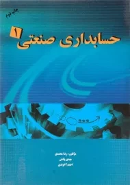 کتاب حسابداری صنعتی 1 - محمدی