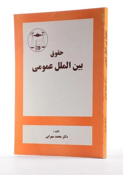 کتاب حقوق بین الملل عمومی - سهرابی - 1