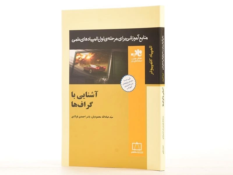 کتاب آشنایی با گراف ها - عبادالله محمودیان - 2