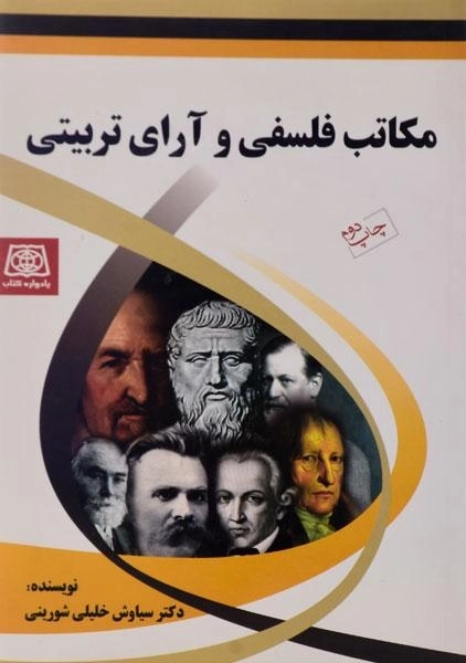 کتاب مکاتب فلسفی و آرای تربیتی - خلیلی شورینی - 0
