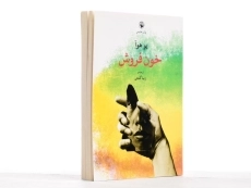 کتاب خون فروش - یو هوآ - 3