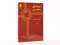 کتاب حسابداری صنعتی 2 (نشریه 48 سازمان حسابرسی) - 2