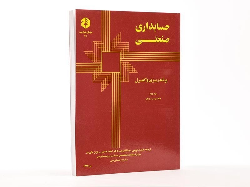 کتاب حسابداری صنعتی 2 (نشریه 48 سازمان حسابرسی) - 2