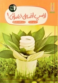 کتاب لامپ اضافی خاموش!