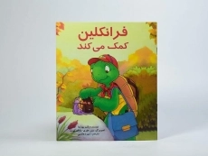 کتاب فرانکلین کمک می کند - 2