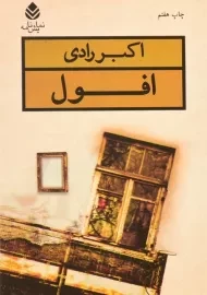 کتاب افول | اکبر رادی