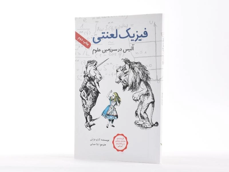 کتاب فیزیک لعنتی (آلیس در سرزمین علوم) - 2