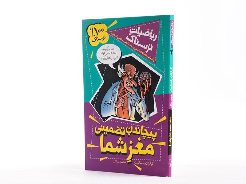 کتاب پیچاندن تضمینی مغز شما (ریاضیات ترسناک) - 2