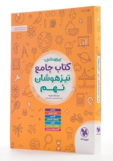 کتاب جامع تیزهوشان نهم [9] مهروماه - 1