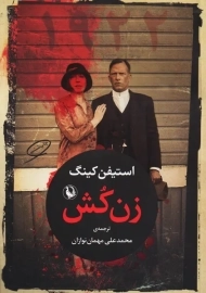 کتاب زن کش | استیفن کینگ