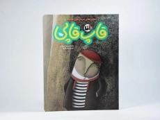 کتاب آقا قاپ قاپی (ماجراهای مردم شهر عجیب) - 3