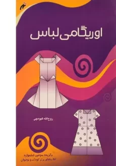 کتاب اوریگامی لباس