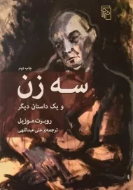 کتاب سه زن و یک داستان دیگر